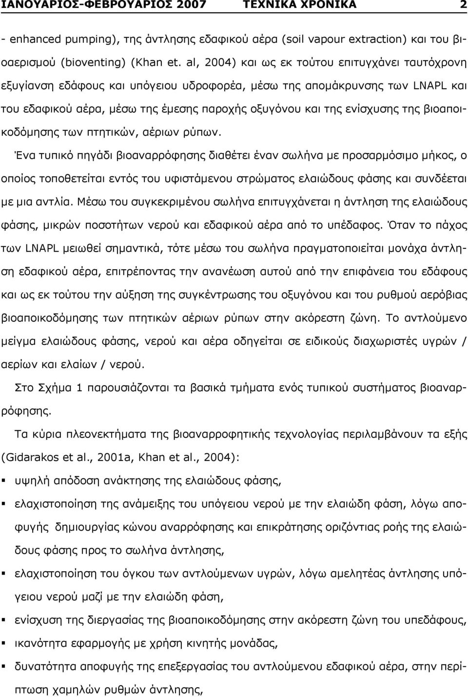 της βιοαποικοδόμησης των πτητικών, αέριων ρύπων.