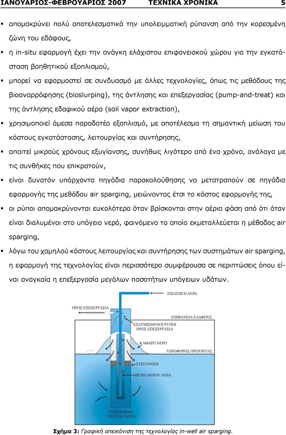 τεχνολογίες, όπως τις μεθόδους της βιοαναρρόφησης (bioslurping), µ της άντλησης µ και επεξεργασίας air sparging (pump-and-treat) και (Suthersan S.