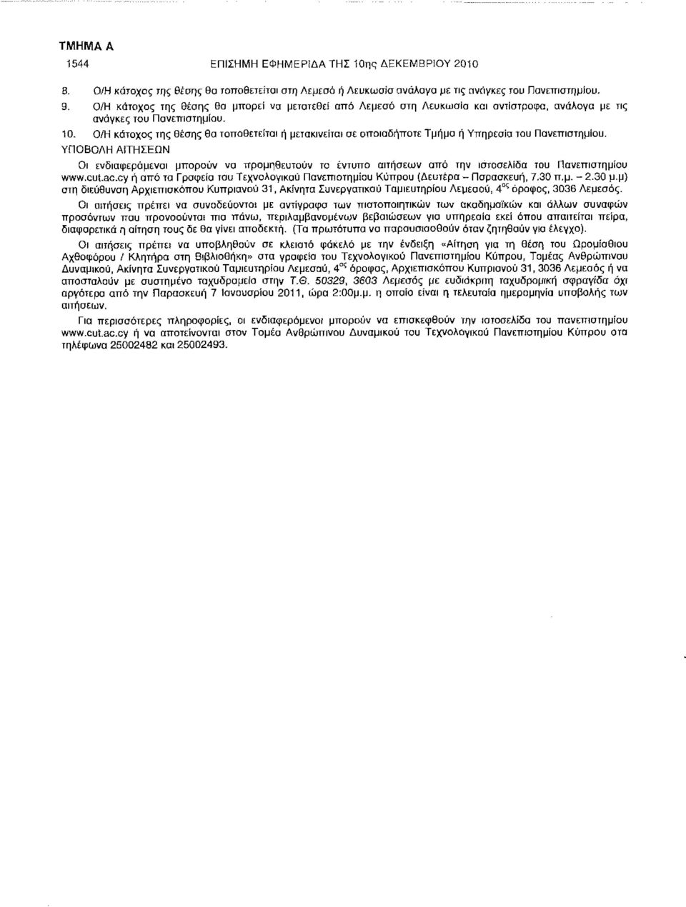 Ο/Η κάτοχος της θέσης Θα τοποθετείται ή μετακινείται σε οποιοδήποτε Τμήμα ή Υπηρεσία του Πανεπιστημίου.