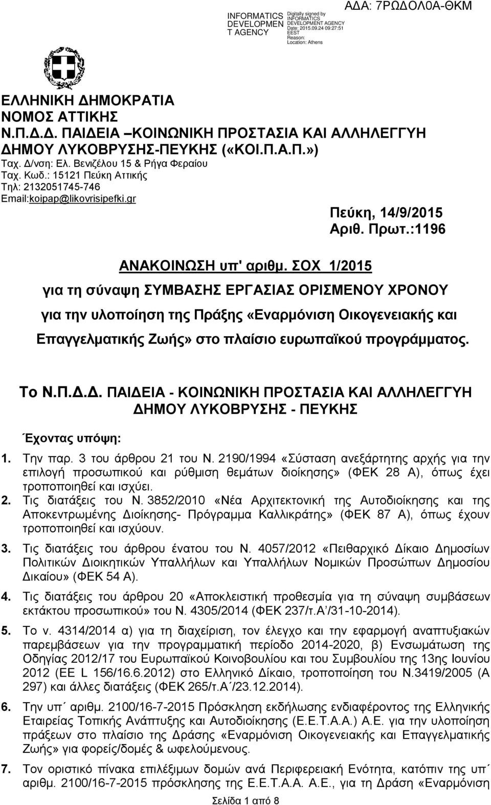 ΟΥ 1/2015 γηα ηε ζύλαςε ΤΜΒΑΖ ΔΡΓΑΗΑ ΟΡΗΜΔΝΟΤ ΥΡΟΝΟΤ γηα ηελ πινπνίεζε ηεο Πξάμεο «Δλαξκόληζε Οηθνγελεηαθήο θαη Δπαγγεικαηηθήο Εσήο» ζην πιαίζην επξσπατθνύ πξνγξάκκαηνο. Σν Ν.Π.Γ.Γ. ΠΑΗΓΔΗΑ - ΚΟΗΝΧΝΗΚΖ ΠΡΟΣΑΗΑ ΚΑΗ ΑΛΛΖΛΔΓΓΤΖ ΓΖΜΟΤ ΛΤΚΟΒΡΤΖ - ΠΔΤΚΖ Έρνληαο ππόςε: 1.