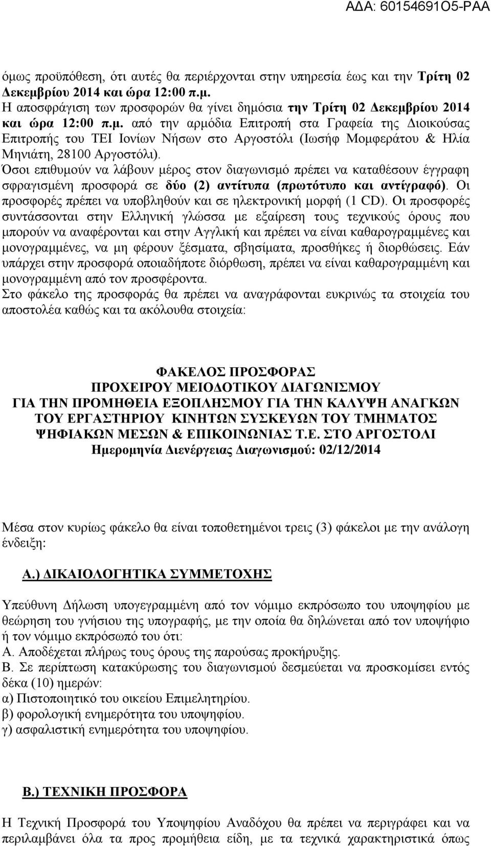 Όσοι επιθυμούν να λάβουν μέρος στον διαγωνισμό πρέπει να καταθέσουν έγγραφη σφραγισμένη προσφορά σε δύο (2) αντίτυπα (πρωτότυπο και αντίγραφό).