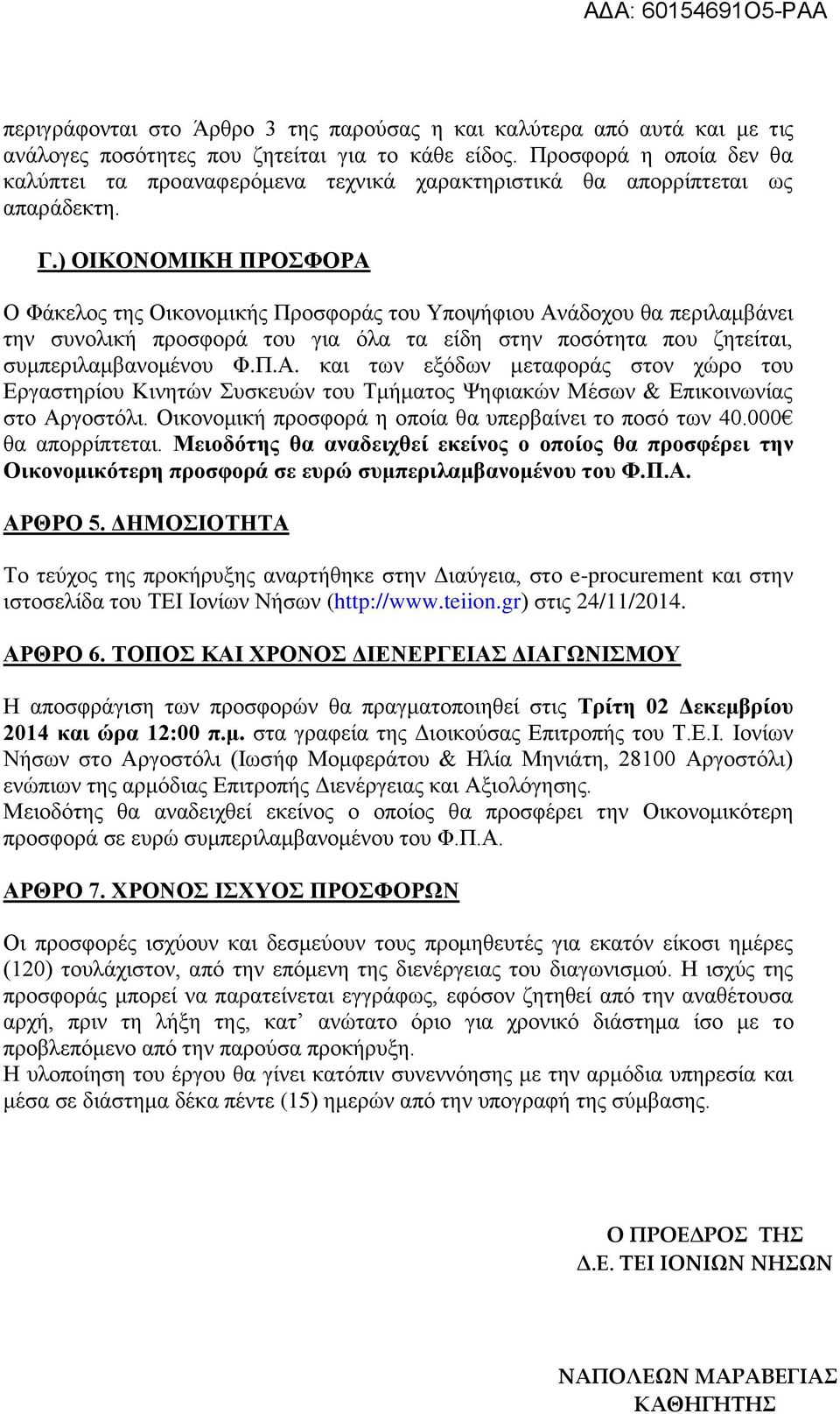 ) ΟΙΚΟΝΟΜΙΚΗ ΠΡΟΣΦΟΡΑ Ο Φάκελος της Οικονομικής Προσφοράς του Υποψήφιου Ανάδοχου θα περιλαμβάνει την συνολική προσφορά του για όλα τα είδη στην ποσότητα που ζητείται, συμπεριλαμβανομένου Φ.Π.Α. και των εξόδων μεταφοράς στον χώρο του Εργαστηρίου Κινητών Συσκευών του Τμήματος Ψηφιακών Μέσων & Επικοινωνίας στο Αργοστόλι.