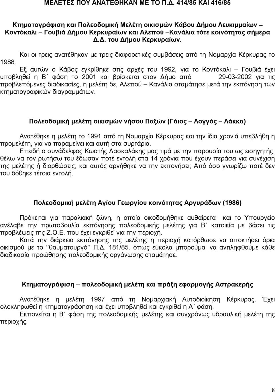 Και οι τρεις ανατέθηκαν με τρεις διαφορετικές συμβάσεις από τη Νομαρχία Κέρκυρας το 1988.