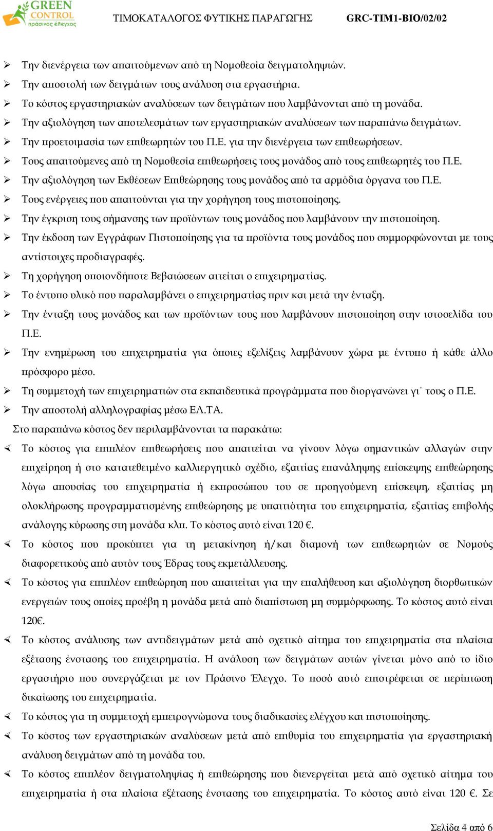 Τους απαιτούμενες από τη Νομοθεσία επιθεωρήσεις τους μονάδος από τους επιθεωρητές του Π.Ε. Την αξιολόγηση των Εκθέσεων Επιθεώρησης τους μονάδος από τα αρμόδια όργανα του Π.Ε. Τους ενέργειες που απαιτούνται για την χορήγηση τους πιστοποίησης.