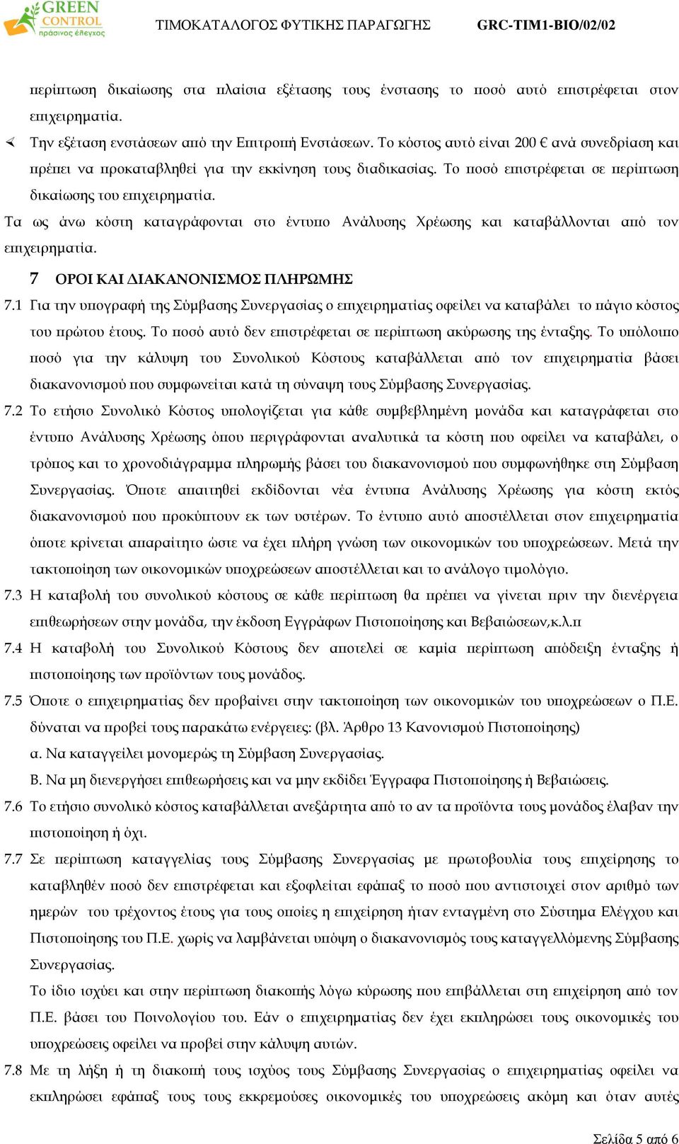 Τα ως άνω κόστη καταγράφονται στο έντυπο Ανάλυσης Χρέωσης και καταβάλλονται από τον επιχειρηματία. 7 ΟΡΟΙ ΚΑΙ ΔΙΑΚΑΝΟΝΙΣΜΟΣ ΠΛΗΡΩΜΗΣ 7.