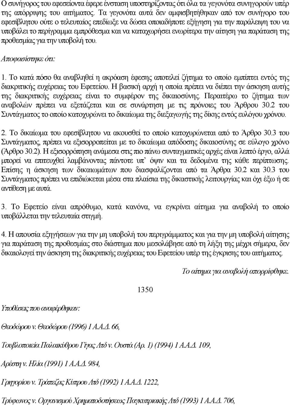 καταχωρήσει ενωρίτερα την αίτηση για παράταση της προθεσμίας για την υποβολή του. Αποφασίστηκε ότι: 1.