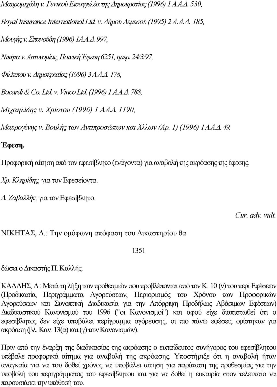 Βουλής των Αντιπροσώπων και Άλλων (Αρ. 1) (1996) 1 Α.Α.Δ. 49. Έφεση. Προφορική αίτηση από τον εφεσίβλητο (ενάγοντα) για αναβολή της ακρόασης της έφεσης. Χρ. Κληρίδης, για τον Εφεσείοντα. Δ.