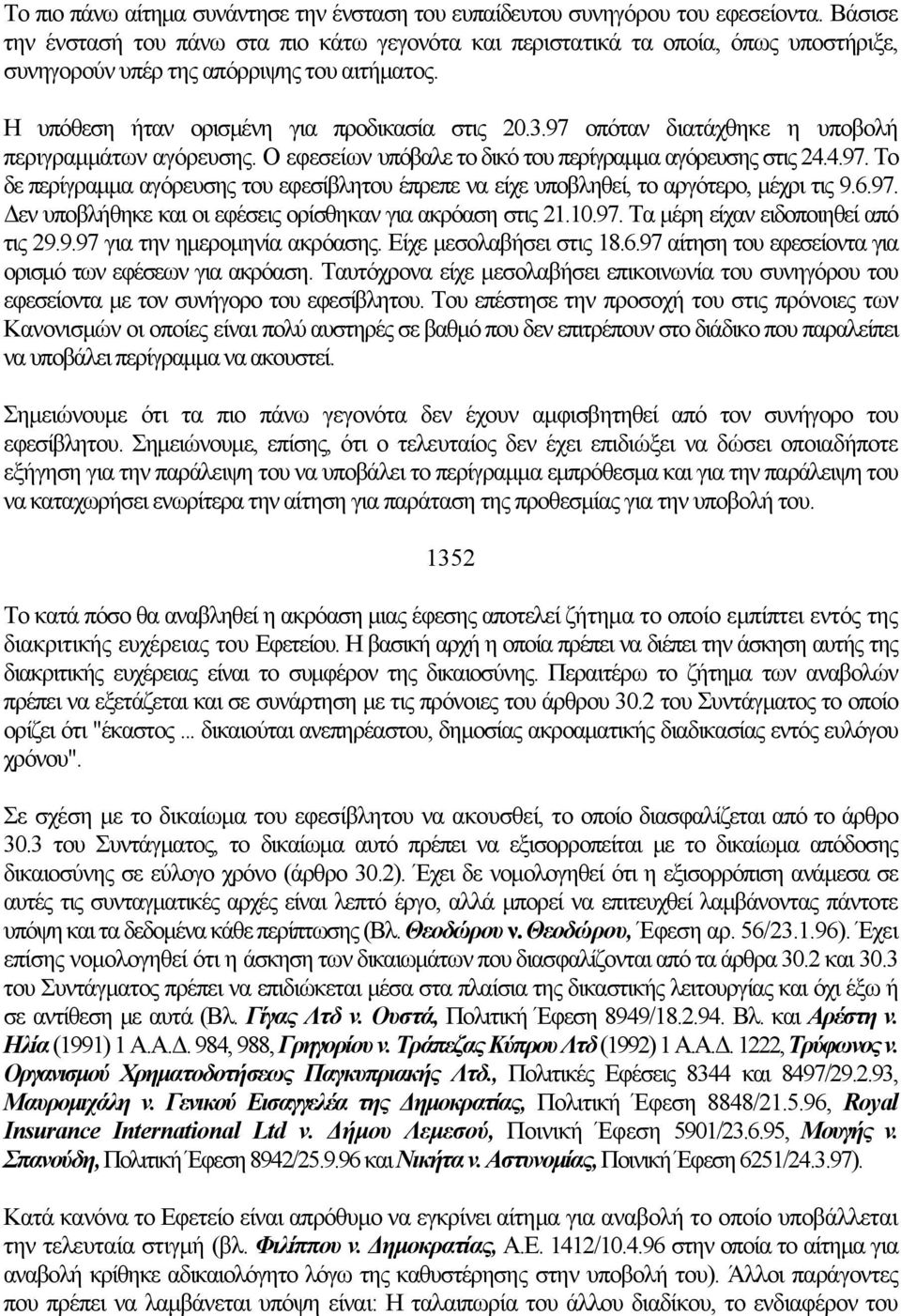 97 οπόταν διατάχθηκε η υποβολή περιγραμμάτων αγόρευσης. Ο εφεσείων υπόβαλε το δικό του περίγραμμα αγόρευσης στις 24.4.97. Το δε περίγραμμα αγόρευσης του εφεσίβλητου έπρεπε να είχε υποβληθεί, το αργότερο, μέχρι τις 9.