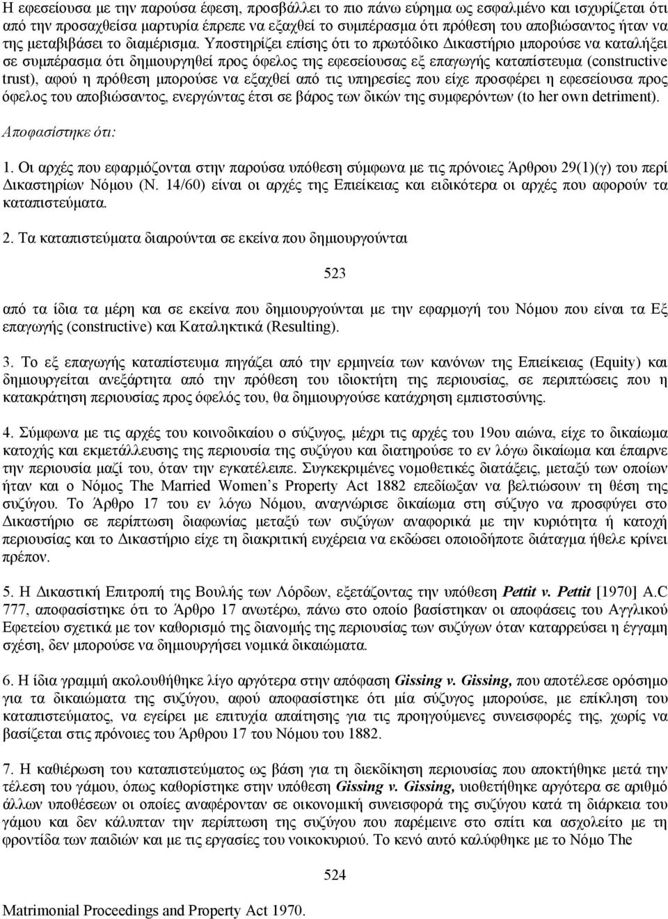 Υποστηρίζει επίσης ότι το πρωτόδικο Δικαστήριο μπορούσε να καταλήξει σε συμπέρασμα ότι δημιουργηθεί προς όφελος της εφεσείουσας εξ επαγωγής καταπίστευμα (constructive trust), αφού η πρόθεση μπορούσε