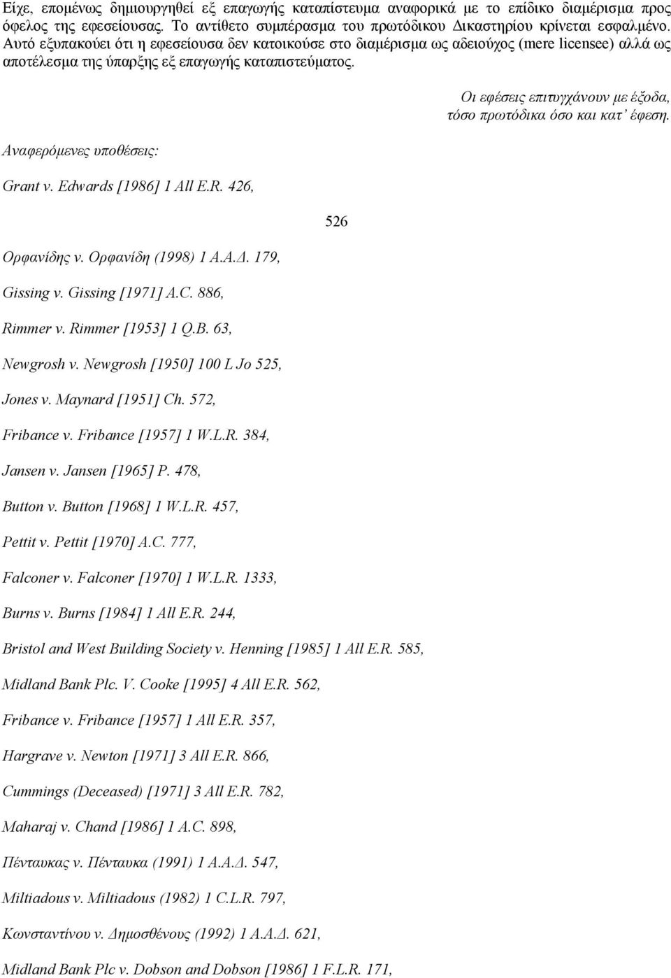 Edwards [1986] 1 All E.R. 426, Ορφανίδης v. Ορφανίδη (1998) 1 Α.Α.Δ. 179, Gissing v. Gissing [1971] A.C. 886, Rimmer v. Rimmer [1953] 1 Q.B. 63, Newgrosh v. Newgrosh [1950] 100 L Jo 525, Jones v.