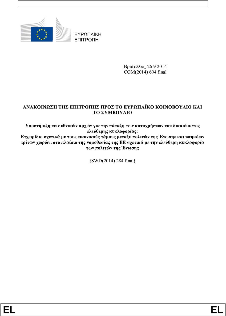 εθνικών αρχών για την πάταξη των καταχρήσεων του δικαιώματος ελεύθερης κυκλοφορίας: Εγχειρίδιο σχετικά με τους