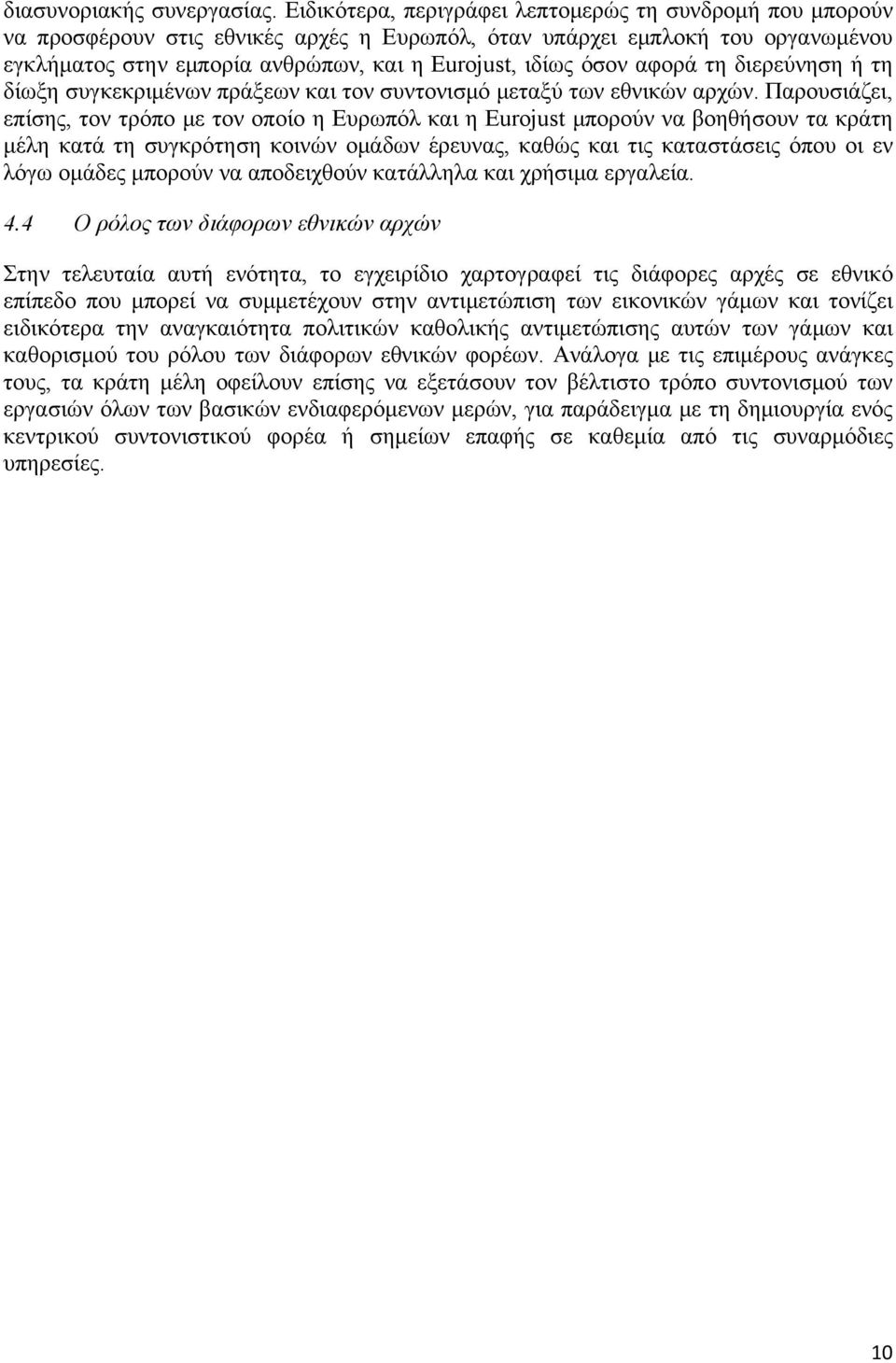 αφορά τη διερεύνηση ή τη δίωξη συγκεκριμένων πράξεων και τον συντονισμό μεταξύ των εθνικών αρχών.