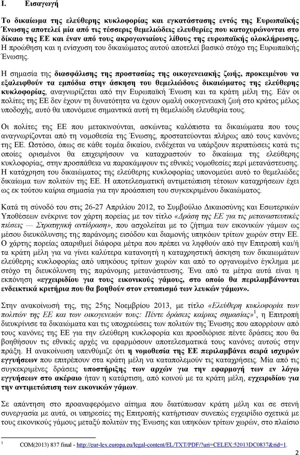 Η σημασία της διασφάλισης της προστασίας της οικογενειακής ζωής, προκειμένου να εξαλειφθούν τα εμπόδια στην άσκηση του θεμελιώδους δικαιώματος της ελεύθερης κυκλοφορίας, αναγνωρίζεται από την