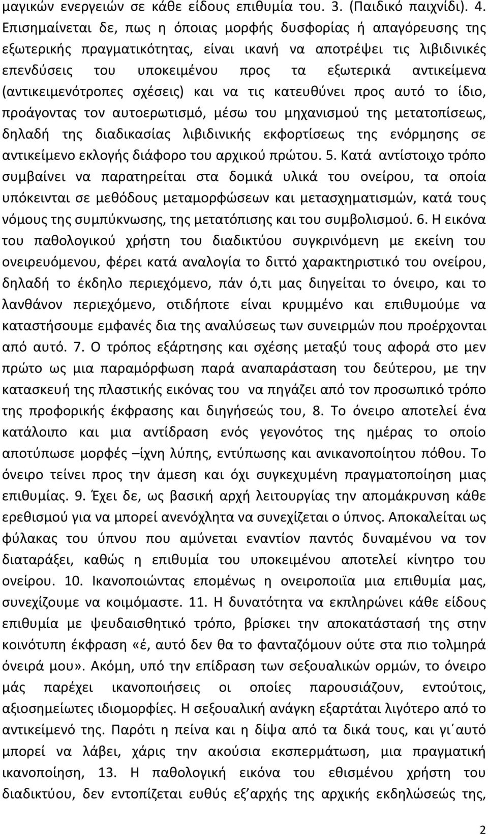 (αντικειμενότροπες σχέσεις) και να τις κατευθύνει προς αυτό το ίδιο, προάγοντας τον αυτοερωτισμό, μέσω του μηχανισμού της μετατοπίσεως, δηλαδή της διαδικασίας λιβιδινικής εκφορτίσεως της ενόρμησης σε