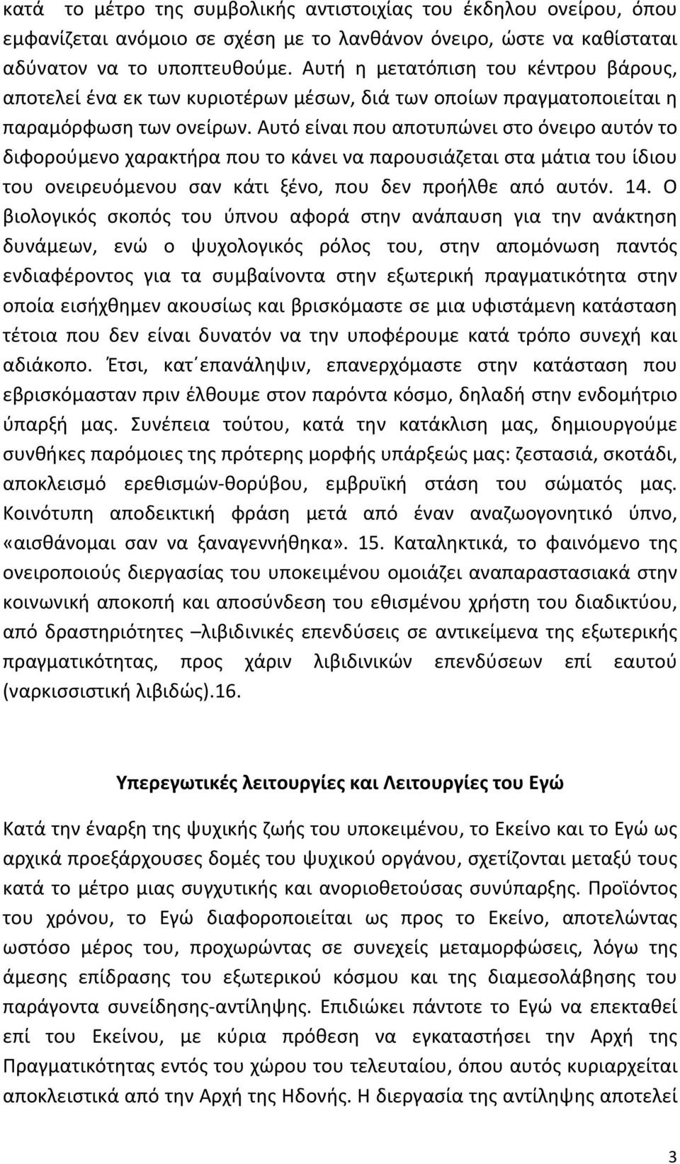 Αυτό είναι που αποτυπώνει στο όνειρο αυτόν το διφορούμενο χαρακτήρα που το κάνει να παρουσιάζεται στα μάτια του ίδιου του ονειρευόμενου σαν κάτι ξένο, που δεν προήλθε από αυτόν. 14.