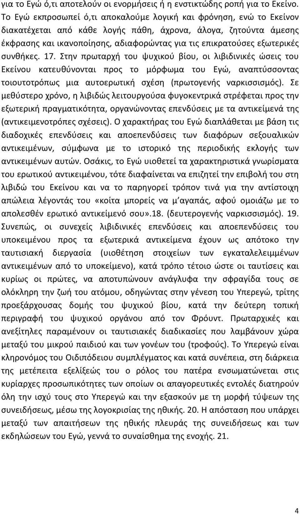 εξωτερικές συνθήκες. 17.