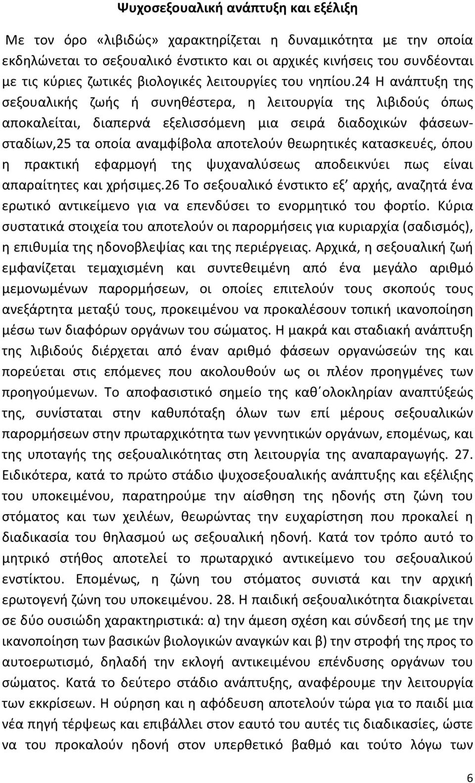 24 Η ανάπτυξη της σεξουαλικής ζωής ή συνηθέστερα, η λειτουργία της λιβιδούς όπως αποκαλείται, διαπερνά εξελισσόμενη μια σειρά διαδοχικών φάσεωνσταδίων,25 τα οποία αναμφίβολα αποτελούν θεωρητικές