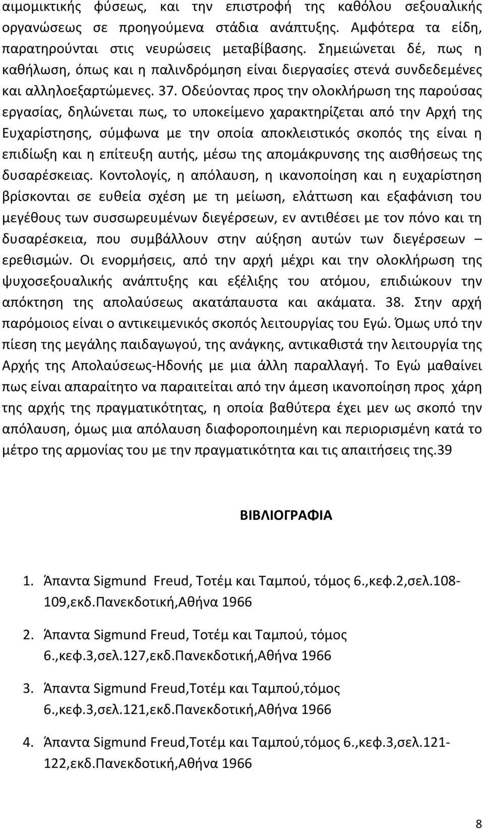 Οδεύοντας προς την ολοκλήρωση της παρούσας εργασίας, δηλώνεται πως, το υποκείμενο χαρακτηρίζεται από την Αρχή της Ευχαρίστησης, σύμφωνα με την οποία αποκλειστικός σκοπός της είναι η επιδίωξη και η