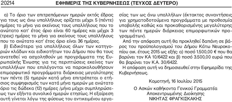 β) Ειδικότερα για υπαλλήλους όλων των κατηγο ριών κλάδων και ειδικοτήτων του Δήμου που θα τους ανατεθεί να ασχοληθούν με προγράμματα της Ευ ρωπαϊκής Ένωσης για τις περιπτώσεις εκείνες των υπαλλήλων