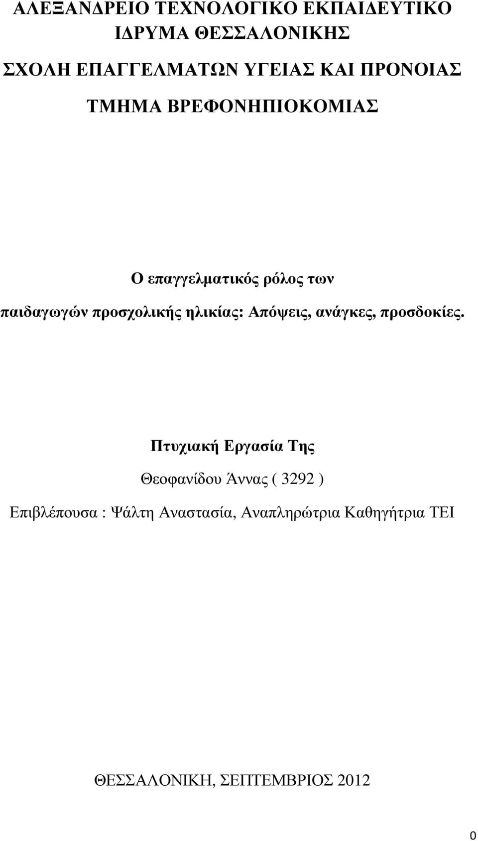 ηλικίας: Απόψεις, ανάγκες, προσδοκίες.