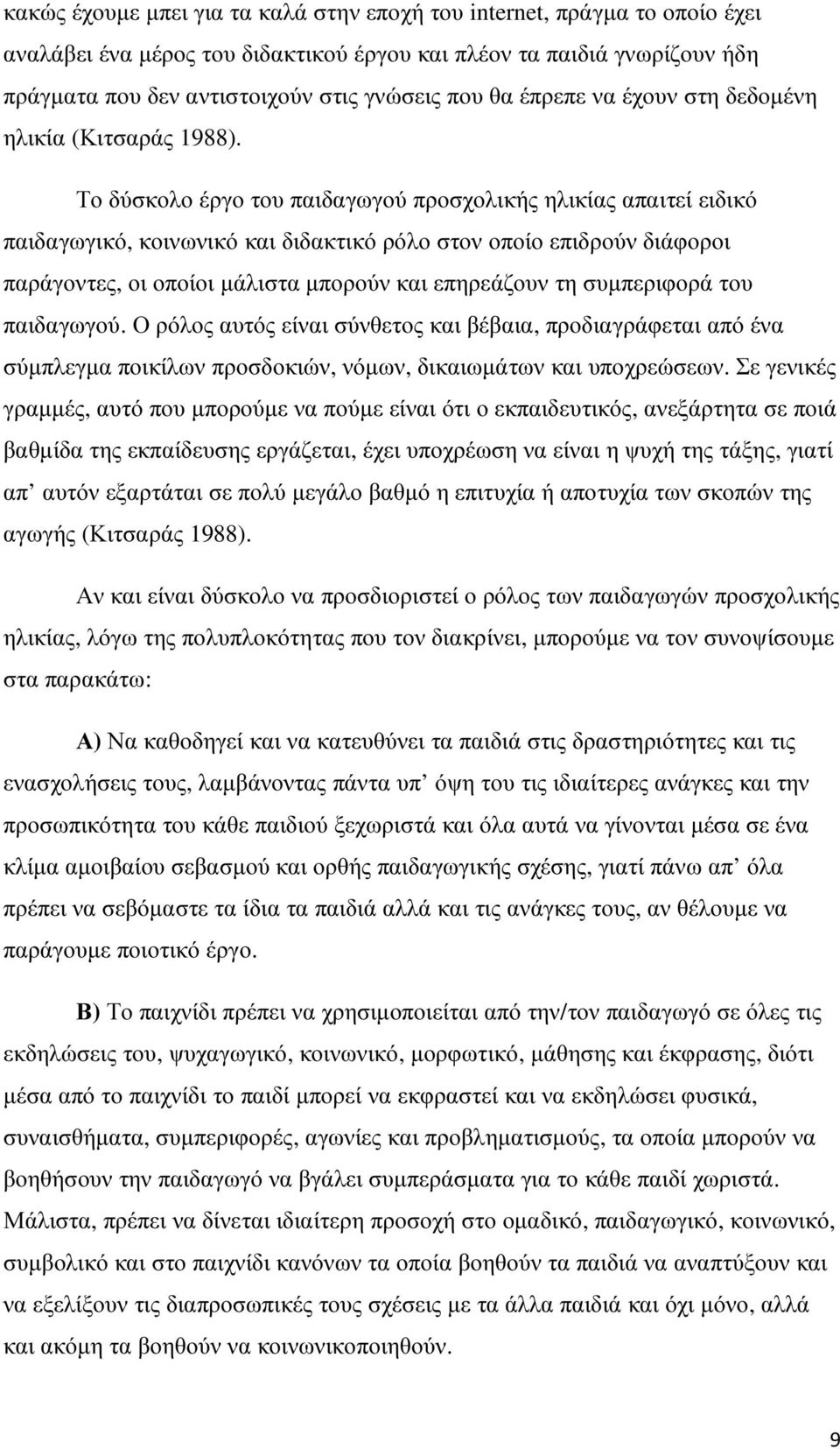 Το δύσκολο έργο του παιδαγωγού προσχολικής ηλικίας απαιτεί ειδικό παιδαγωγικό, κοινωνικό και διδακτικό ρόλο στον οποίο επιδρούν διάφοροι παράγοντες, οι οποίοι µάλιστα µπορούν και επηρεάζουν τη