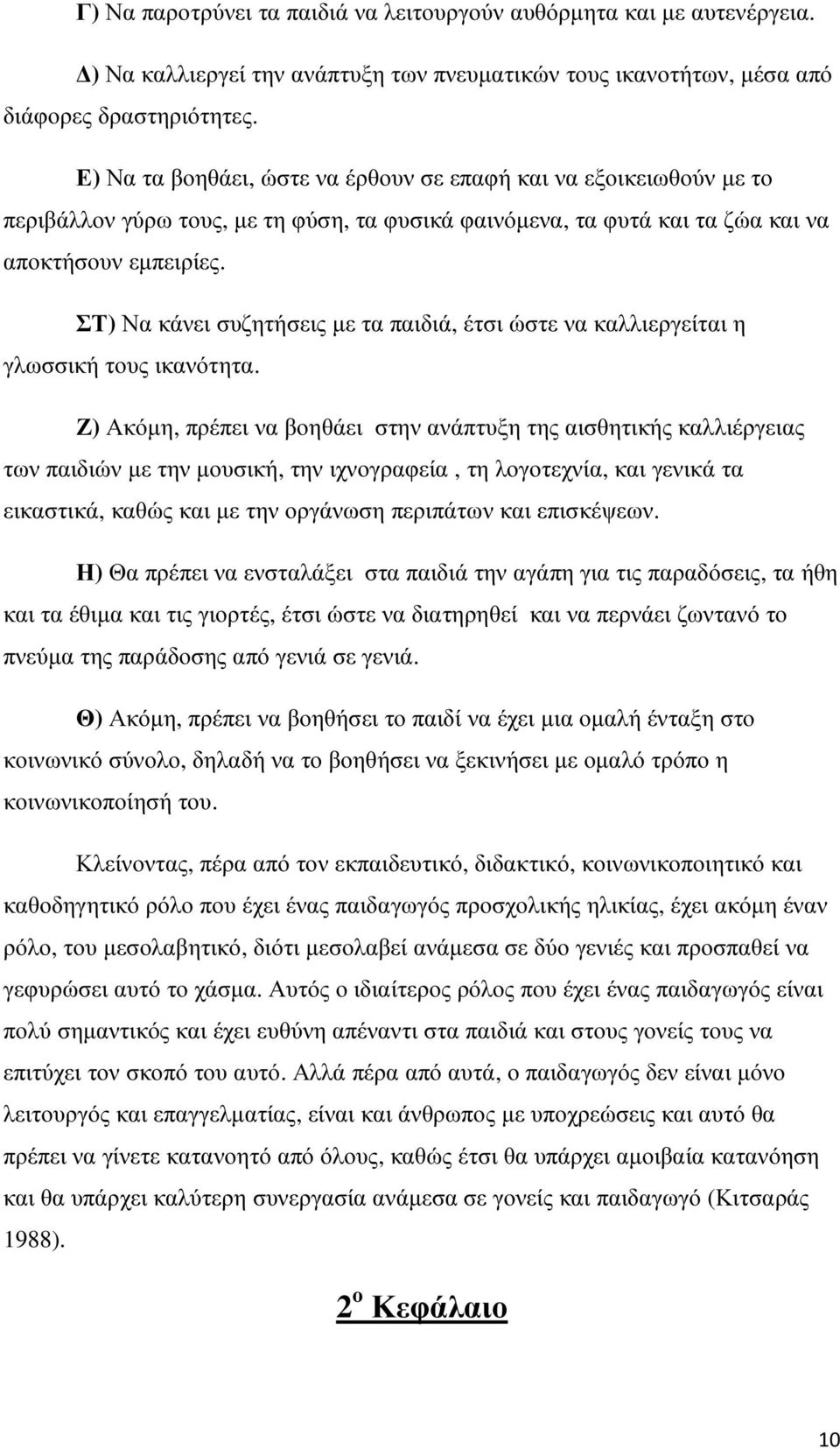ΣΤ) Να κάνει συζητήσεις µε τα παιδιά, έτσι ώστε να καλλιεργείται η γλωσσική τους ικανότητα.