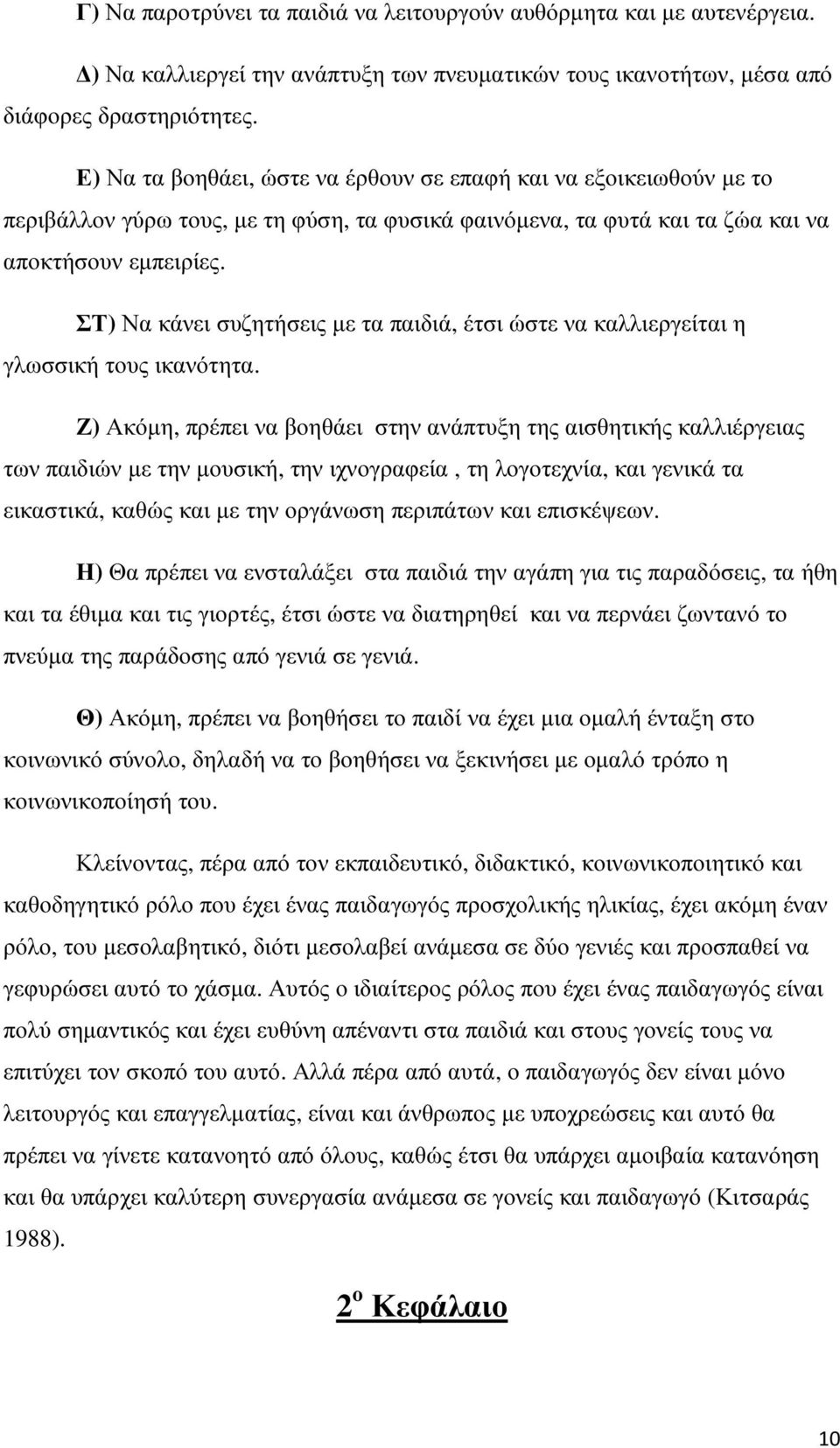 ΣΤ) Να κάνει συζητήσεις µε τα παιδιά, έτσι ώστε να καλλιεργείται η γλωσσική τους ικανότητα.