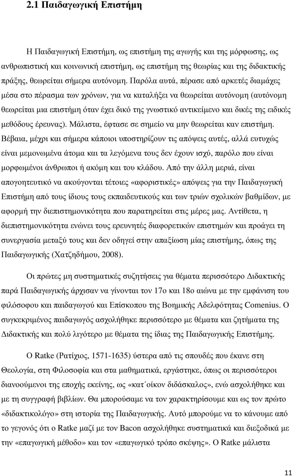 Παρόλα αυτά, πέρασε από αρκετές διαµάχες µέσα στο πέρασµα των χρόνων, για να καταλήξει να θεωρείται αυτόνοµη (αυτόνοµη θεωρείται µια επιστήµη όταν έχει δικό της γνωστικό αντικείµενο και δικές της