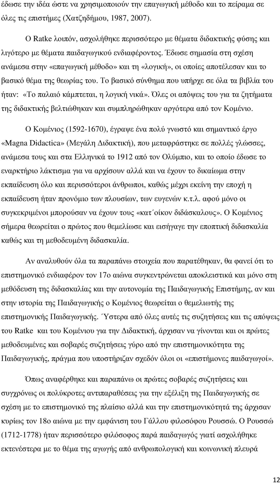 Έδωσε σηµασία στη σχέση ανάµεσα στην «επαγωγική µέθοδο» και τη «λογική», οι οποίες αποτέλεσαν και το βασικό θέµα της θεωρίας του.