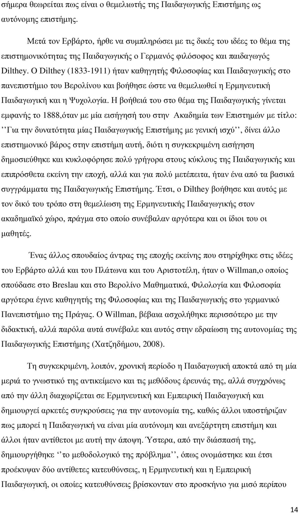 O Dilthey (1833-1911) ήταν καθηγητής Φιλοσοφίας και Παιδαγωγικής στο πανεπιστήµιο του Βερολίνου και βοήθησε ώστε να θεµελιωθεί η Ερµηνευτική Παιδαγωγική και η Ψυχολογία.