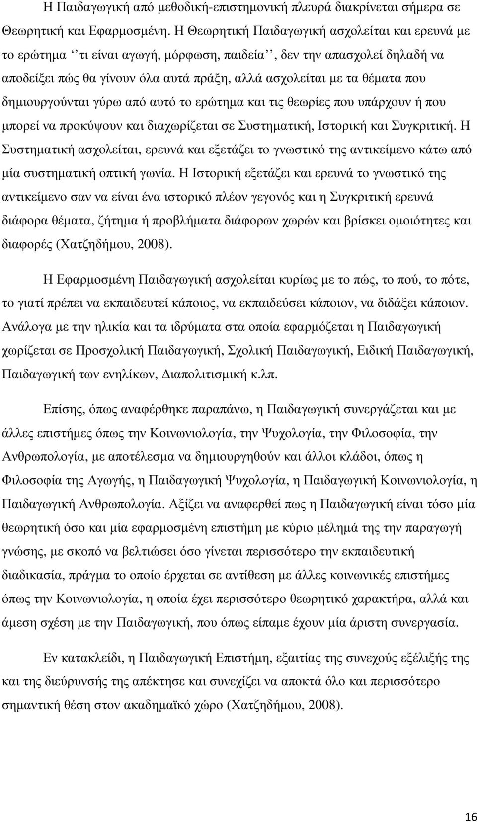 δηµιουργούνται γύρω από αυτό το ερώτηµα και τις θεωρίες που υπάρχουν ή που µπορεί να προκύψουν και διαχωρίζεται σε Συστηµατική, Ιστορική και Συγκριτική.