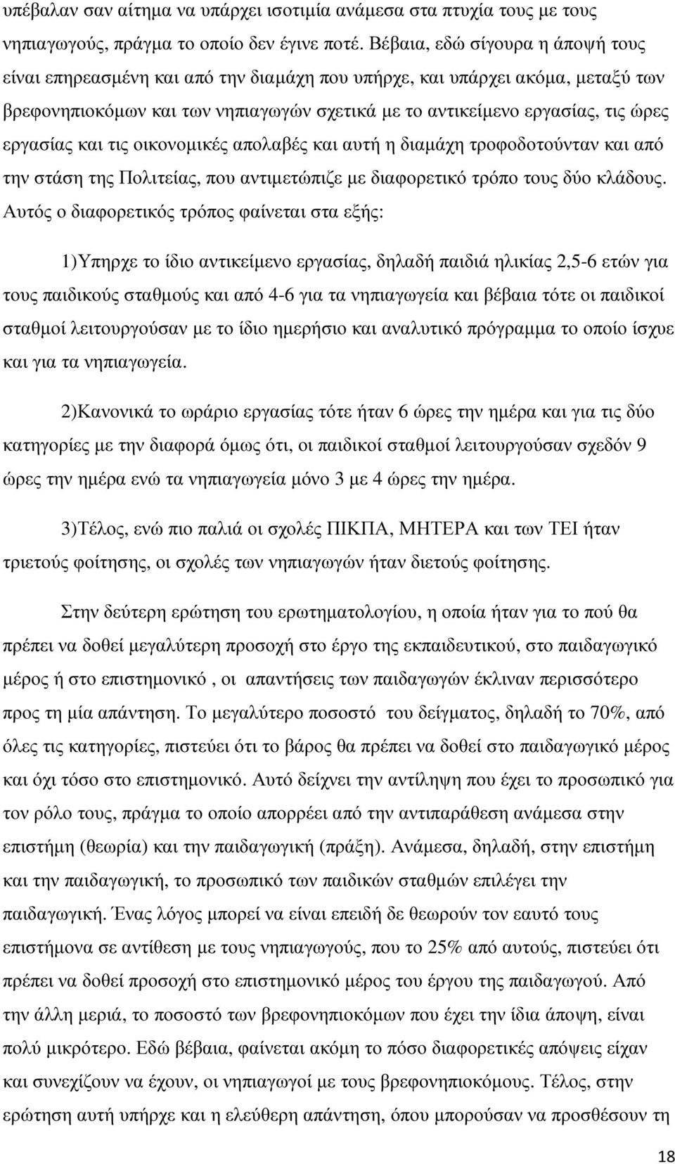 εργασίας και τις οικονοµικές απολαβές και αυτή η διαµάχη τροφοδοτούνταν και από την στάση της Πολιτείας, που αντιµετώπιζε µε διαφορετικό τρόπο τους δύο κλάδους.