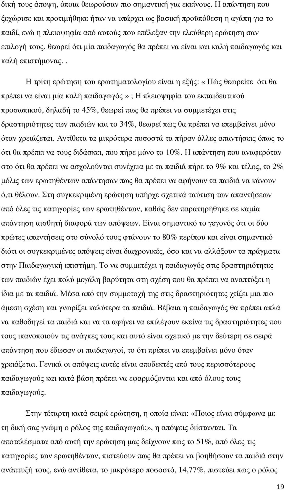 παιδαγωγός θα πρέπει να είναι και καλή παιδαγωγός και καλή επιστήµονας.