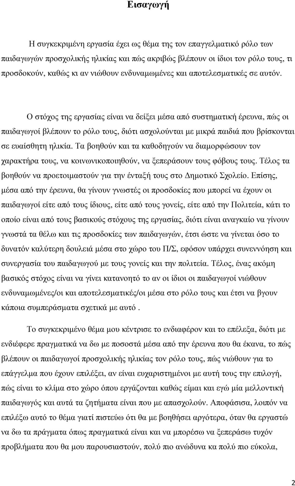 Ο στόχος της εργασίας είναι να δείξει µέσα από συστηµατική έρευνα, πώς οι παιδαγωγοί βλέπουν το ρόλο τους, διότι ασχολούνται µε µικρά παιδιά που βρίσκονται σε ευαίσθητη ηλικία.