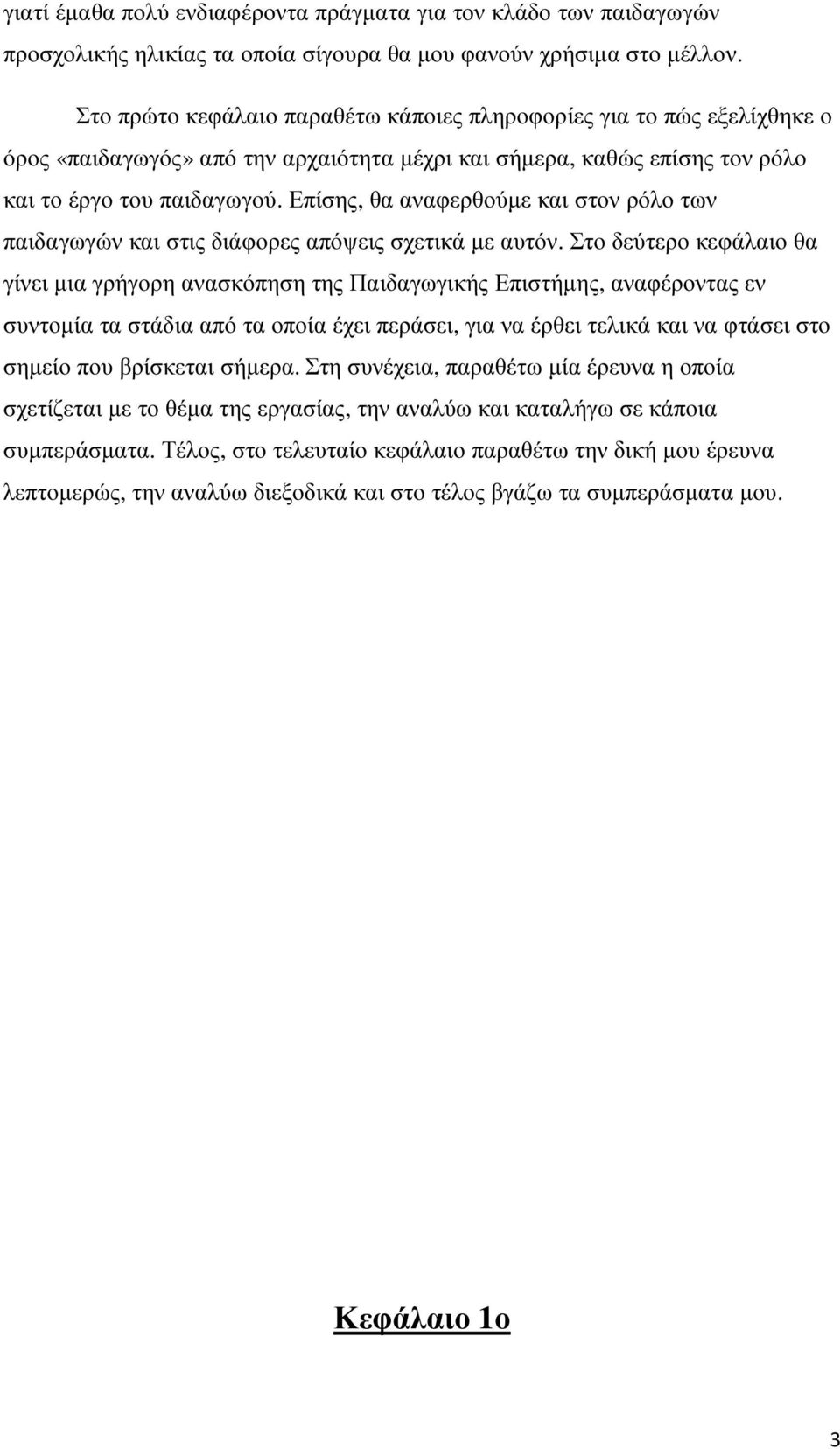 Επίσης, θα αναφερθούµε και στον ρόλο των παιδαγωγών και στις διάφορες απόψεις σχετικά µε αυτόν.