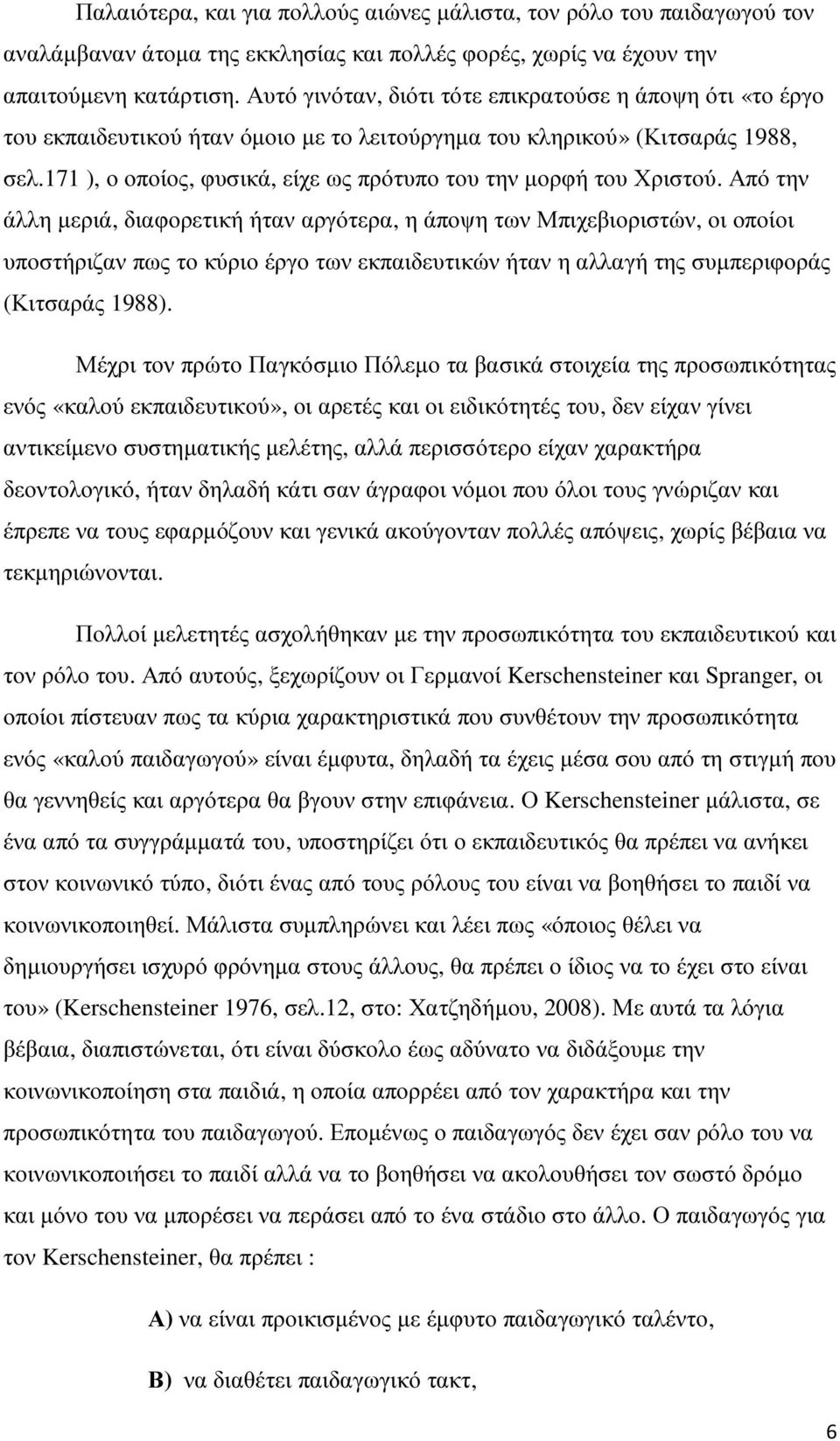 171 ), ο οποίος, φυσικά, είχε ως πρότυπο του την µορφή του Χριστού.