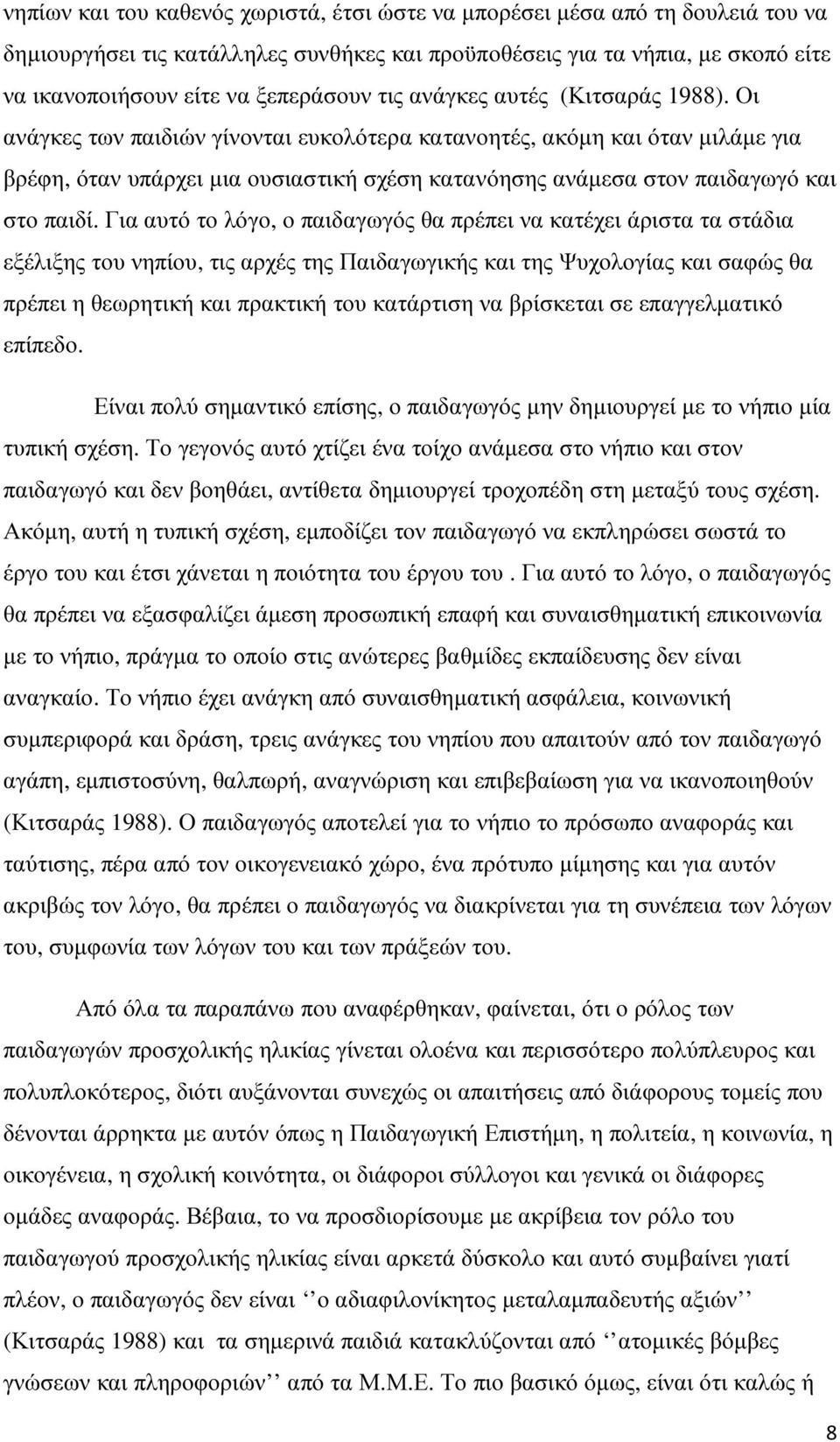 Οι ανάγκες των παιδιών γίνονται ευκολότερα κατανοητές, ακόµη και όταν µιλάµε για βρέφη, όταν υπάρχει µια ουσιαστική σχέση κατανόησης ανάµεσα στον παιδαγωγό και στο παιδί.