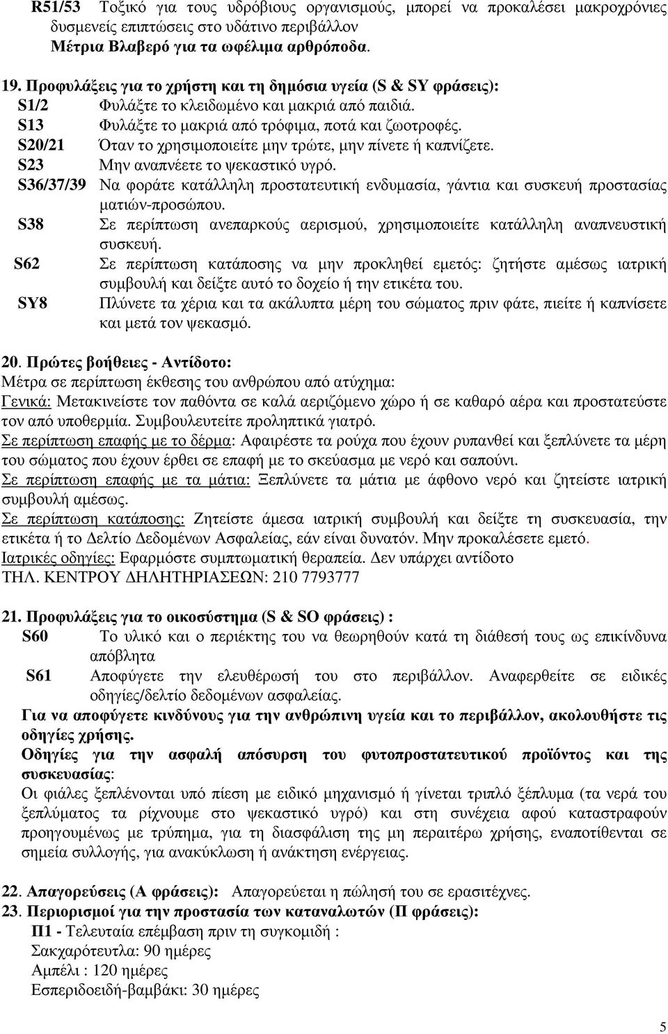 S20/2 Όταν το χρησιµοποιείτε µην τρώτε, µην πίνετε ή καπνίζετε. S23 Μην αναπνέετε το ψεκαστικό υγρό.