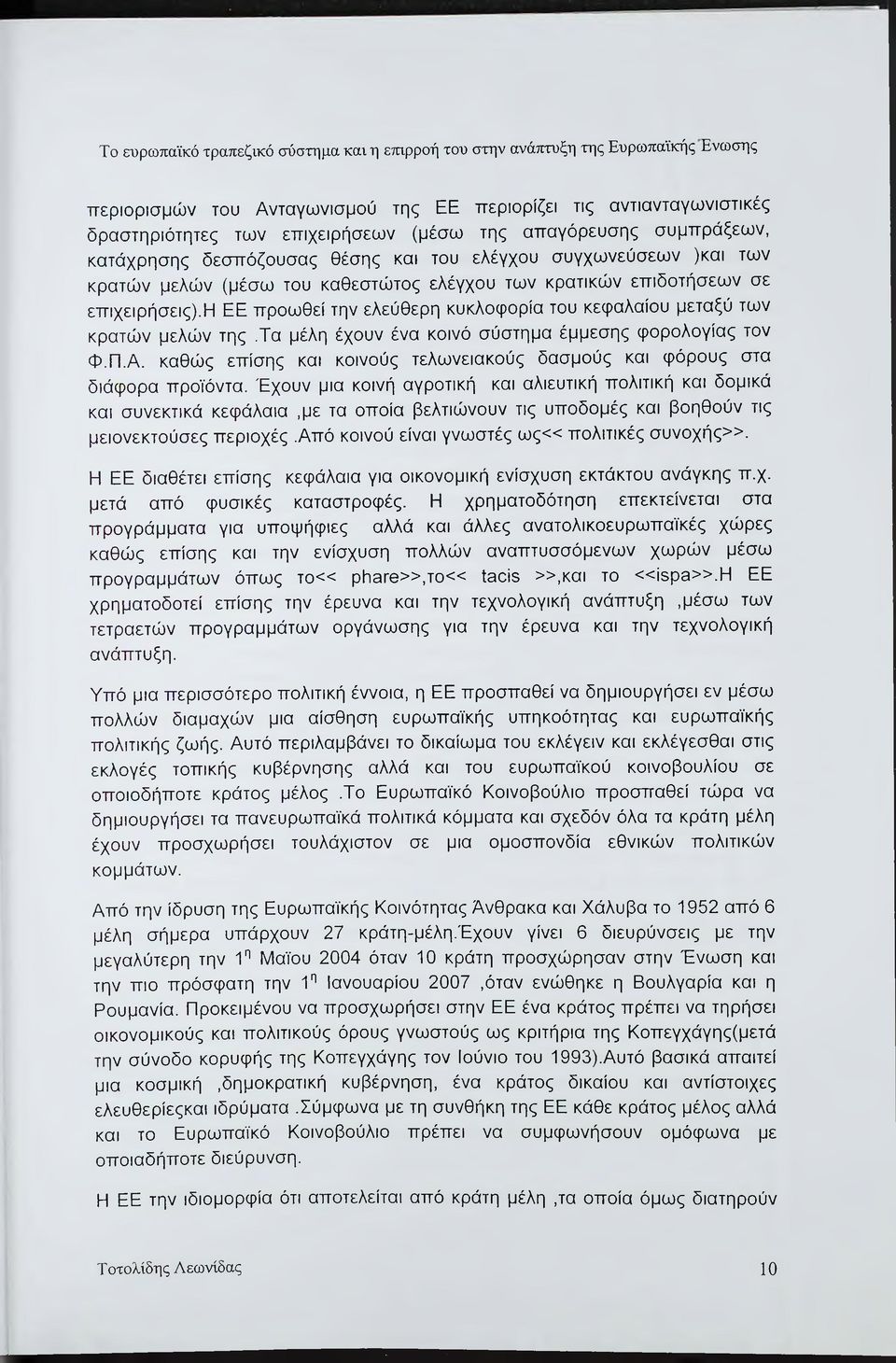 η ΕΕ προωθεί την ελεύθερη κυκλοφορία του κεφαλαίου μεταξύ των κρατών μελών της,τα μέλη έχουν ένα κοινό σύστημα έμμεσης φορολογίας τον Φ.Π.Α.