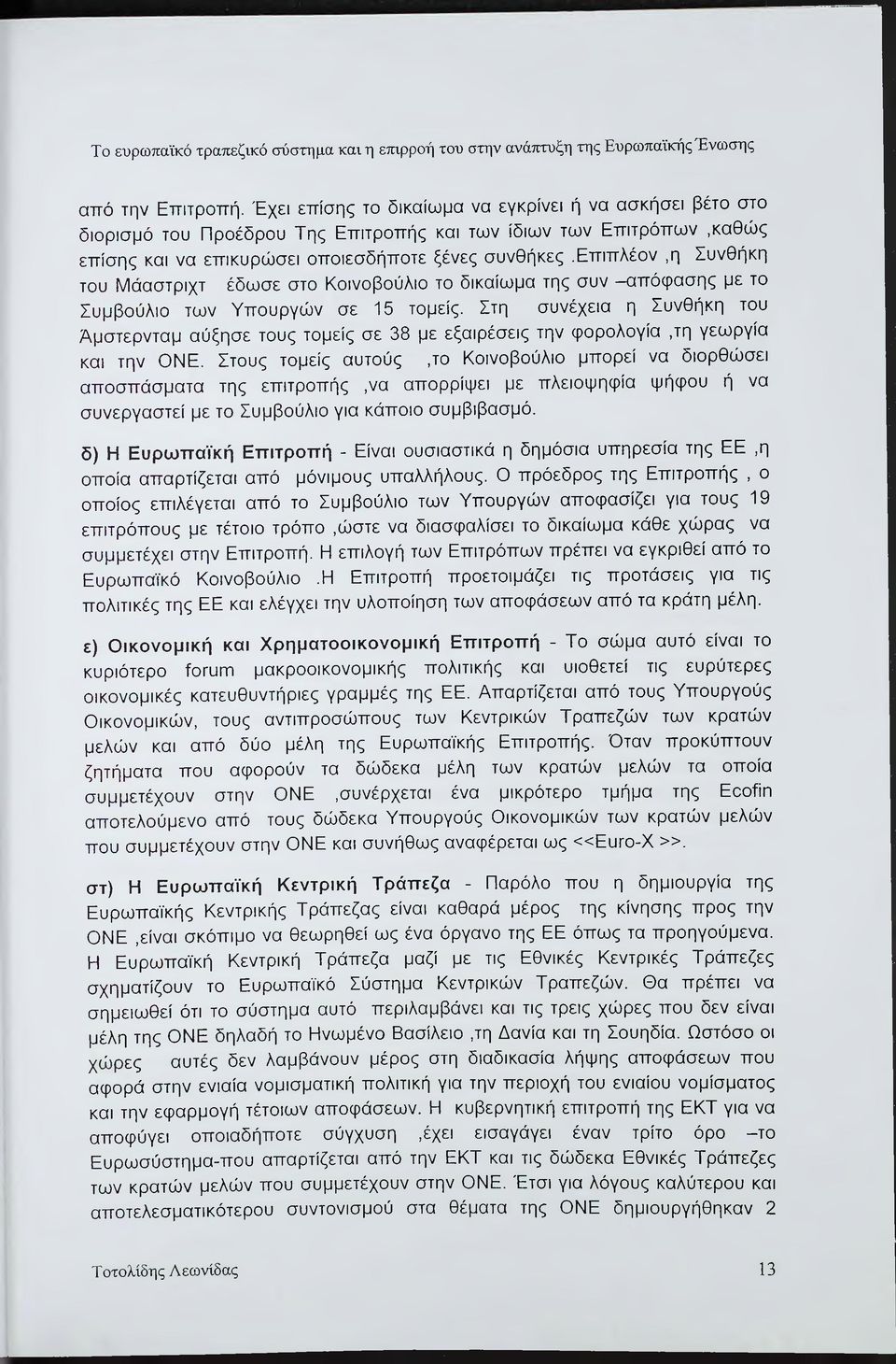 επιπλέον,η Συνθήκη του Μάαστριχτ έδωσε στο Κοινοβούλιο το δικαίωμα της συν απόφασης με το Συμβούλιο των Υπουργών σε 15 τομείς.