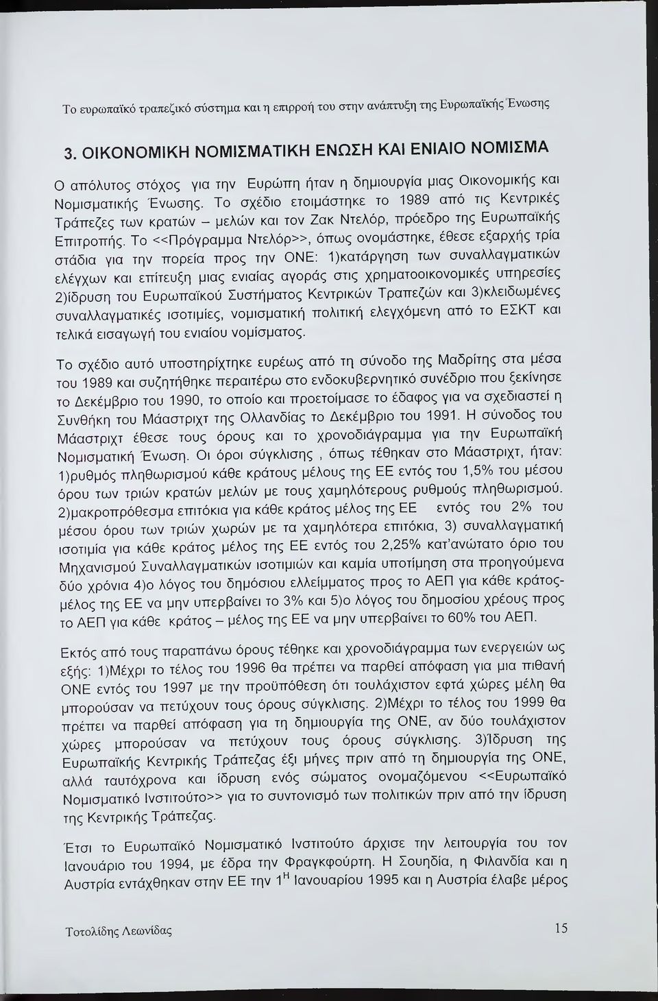 Το σχέδιο ετοιμάστηκε το 1989 από τις Κεντρικές Τράπεζες των κρατών μελών και τον Ζακ Ντελόρ, πρόεδρο της Ευρωπαϊκής Επιτροπής.