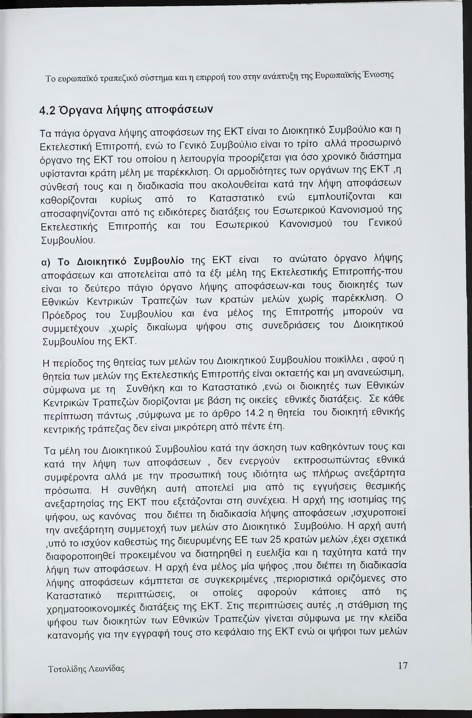 οποίου η λειτουργία προορίζεται για όσο χρονικό διάστημα υφίστανται κράτη μέλη με παρέκκλιση.