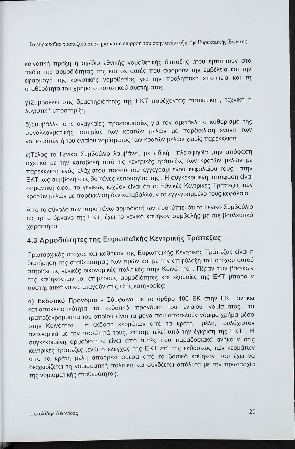 γ)συμβάλλει στις δραστηριότητες της ΕΚΤ παρέχοντας στατιστική, τεχνική ή λογιστική υποστήριξη.