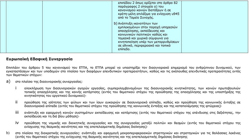 εθνικό, περιφερειακό και τοπικό επίπεδο.