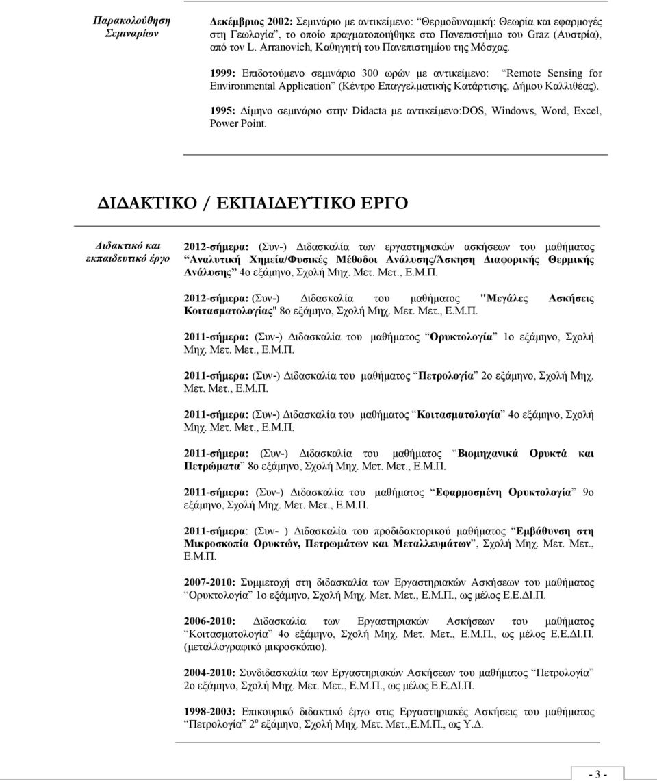 1999: Επιδοτούμενο σεμινάριο 300 ωρών με αντικείμενο: Remote Sensing for Environmental Application (Κέντρο Επαγγελματικής Κατάρτισης, Δήμου Καλλιθέας).