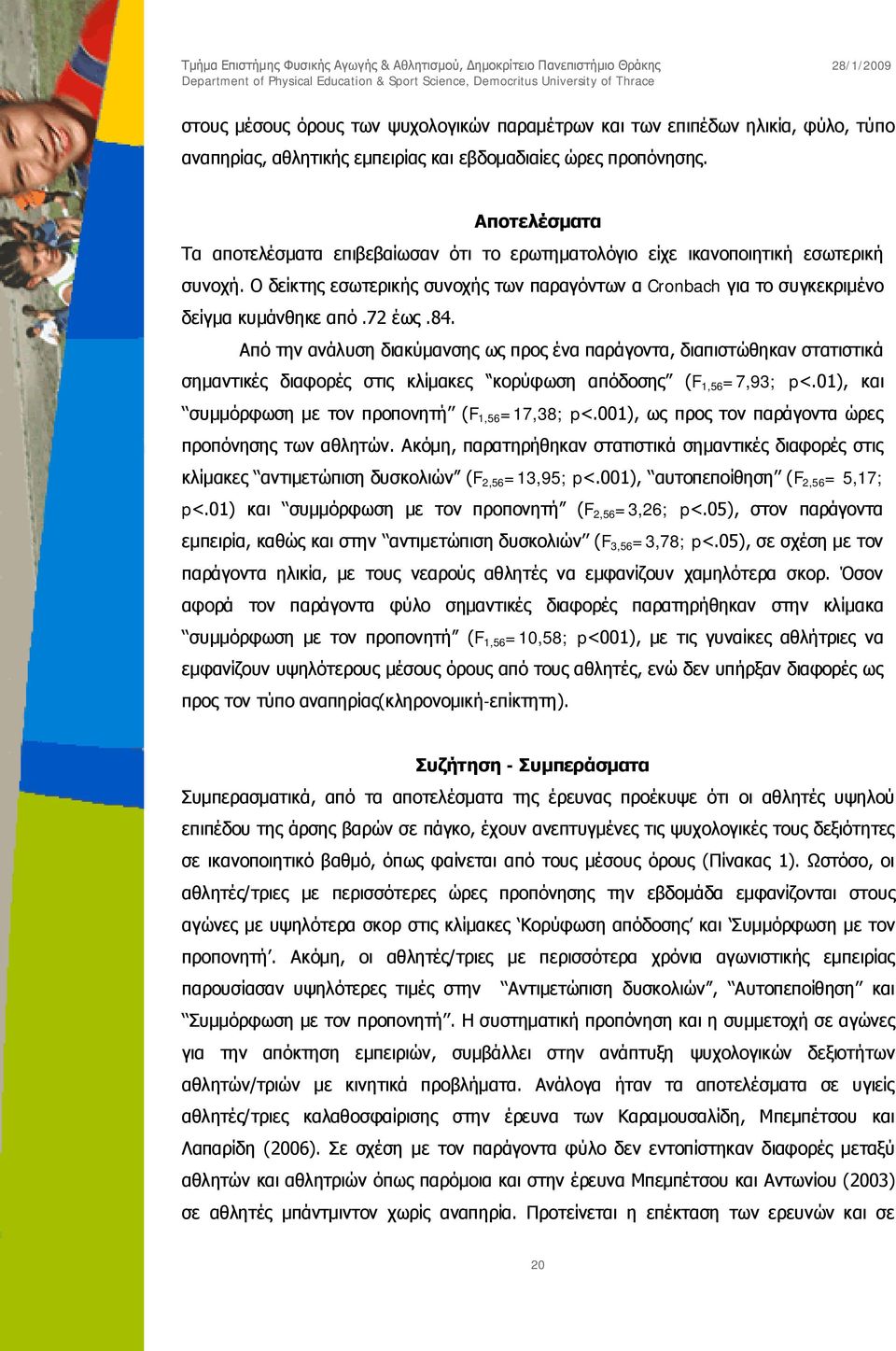 72 έως.84. Από την ανάλυση διακύμανσης ως προς ένα παράγοντα, διαπιστώθηκαν στατιστικά σημαντικές διαφορές στις κλίμακες κορύφωση απόδοσης (F 1,56 =7,93; p<.