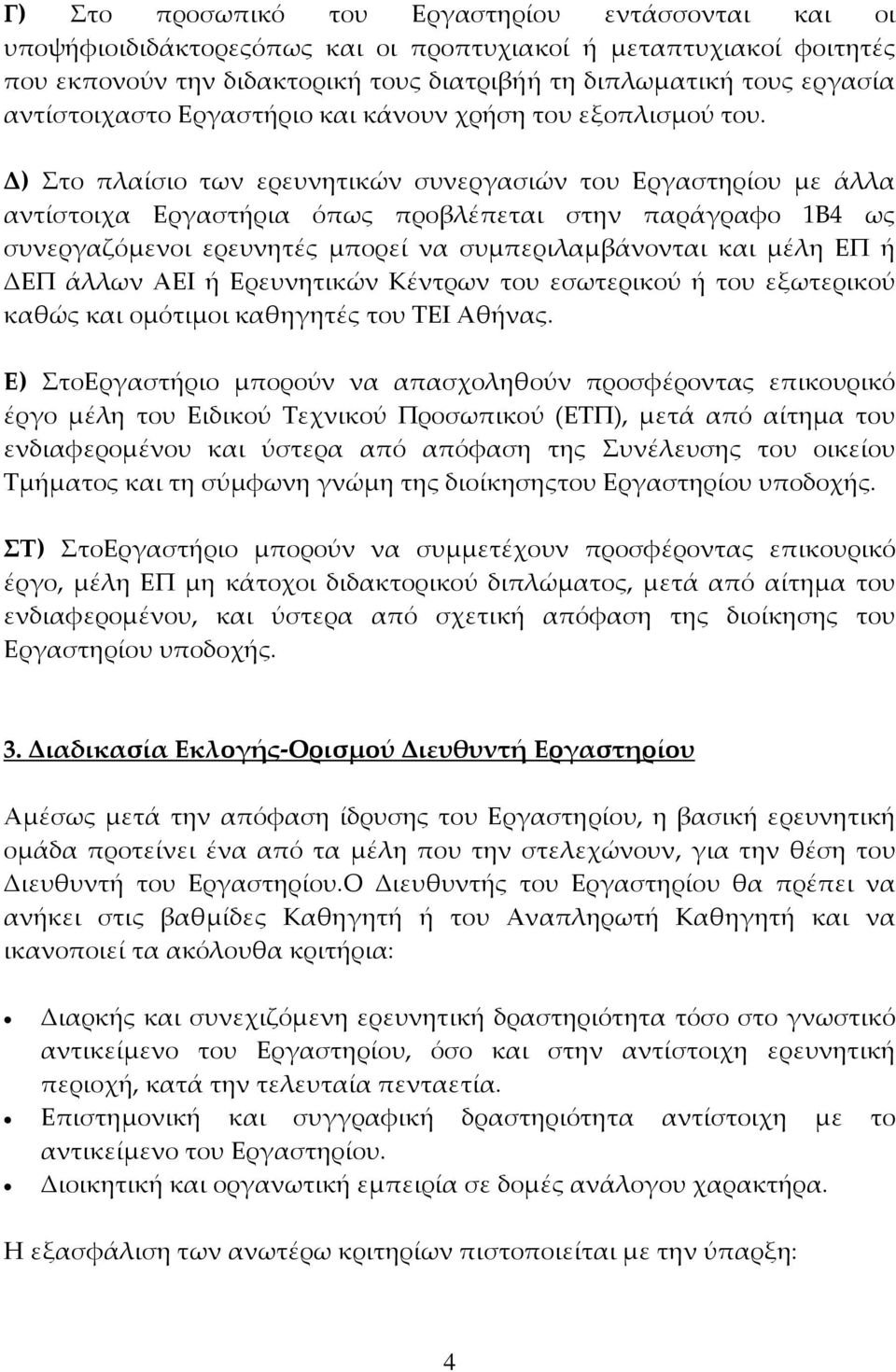 Δ) Στο πλαίσιο των ερευνητικών συνεργασιών του Εργαστηρίου με άλλα αντίστοιχα Εργαστήρια όπως προβλέπεται στην παράγραφο 1Β4 ως συνεργαζόμενοι ερευνητές μπορεί να συμπεριλαμβάνονται και μέλη ΕΠ ή ΔΕΠ