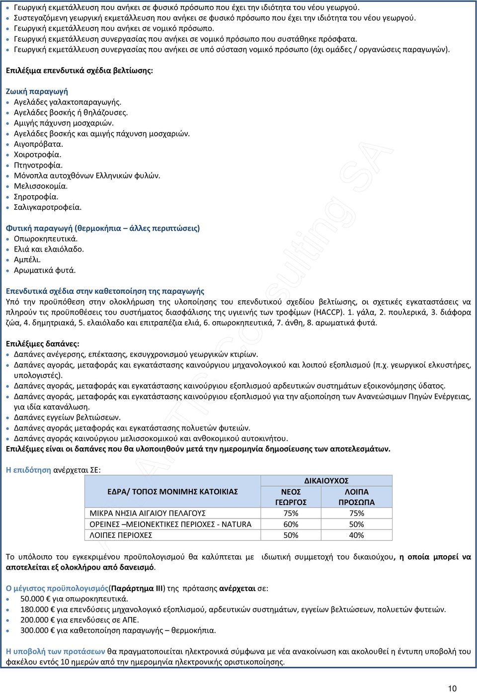 Γεωργική εκμετάλλευση συνεργασίας που ανήκει σε υπό σύσταση νομικό πρόσωπο (όχι ομάδες / οργανώσεις παραγωγών). Επιλέξιμα επενδυτικά σχέδια βελτίωσης: Ζωική παραγωγή Αγελάδες γαλακτοπαραγωγής.