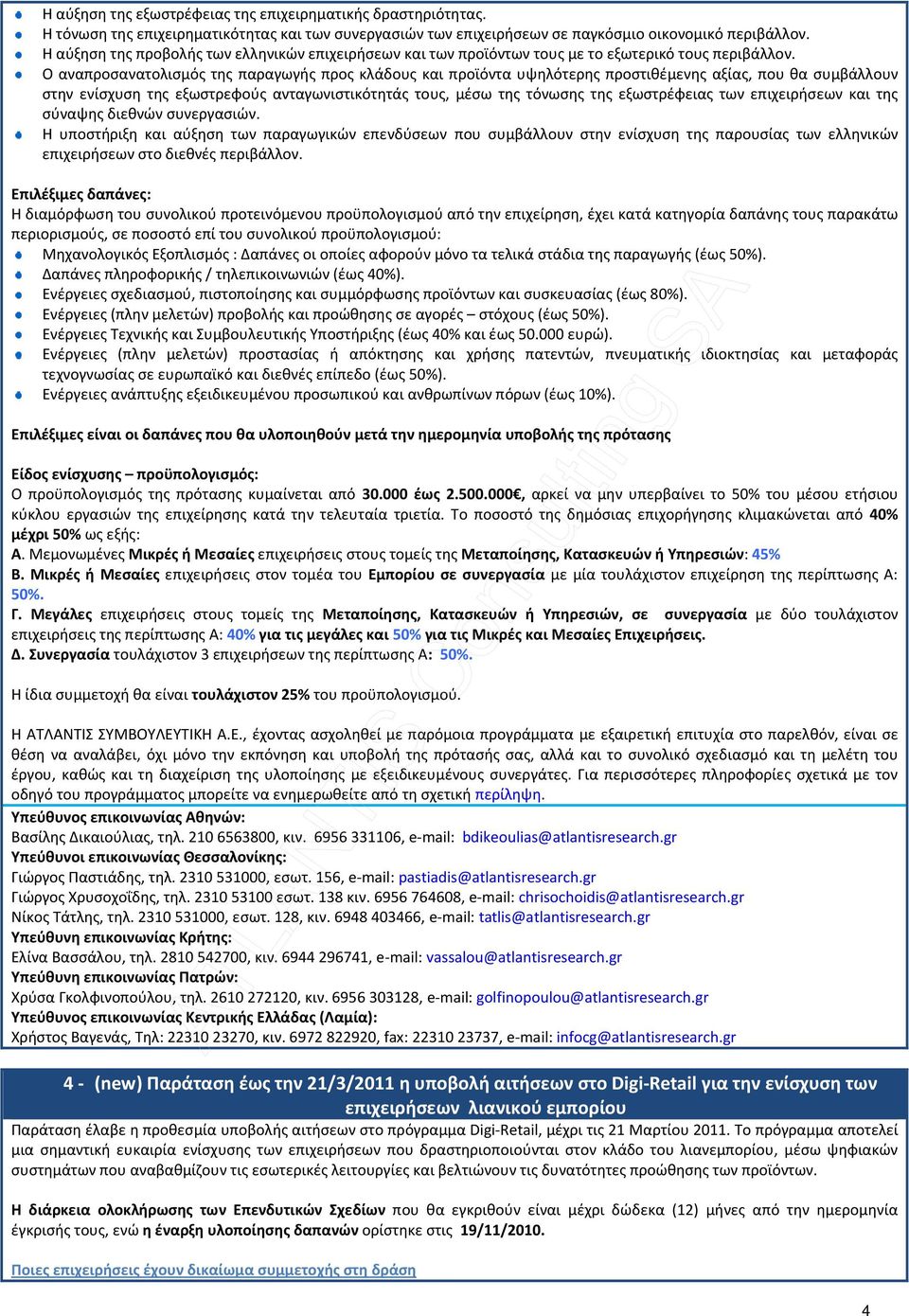 Ο αναπροσανατολισμός της παραγωγής προς κλάδους και προϊόντα υψηλότερης προστιθέμενης αξίας, που θα συμβάλλουν στην ενίσχυση της εξωστρεφούς ανταγωνιστικότητάς τους, μέσω της τόνωσης της εξωστρέφειας