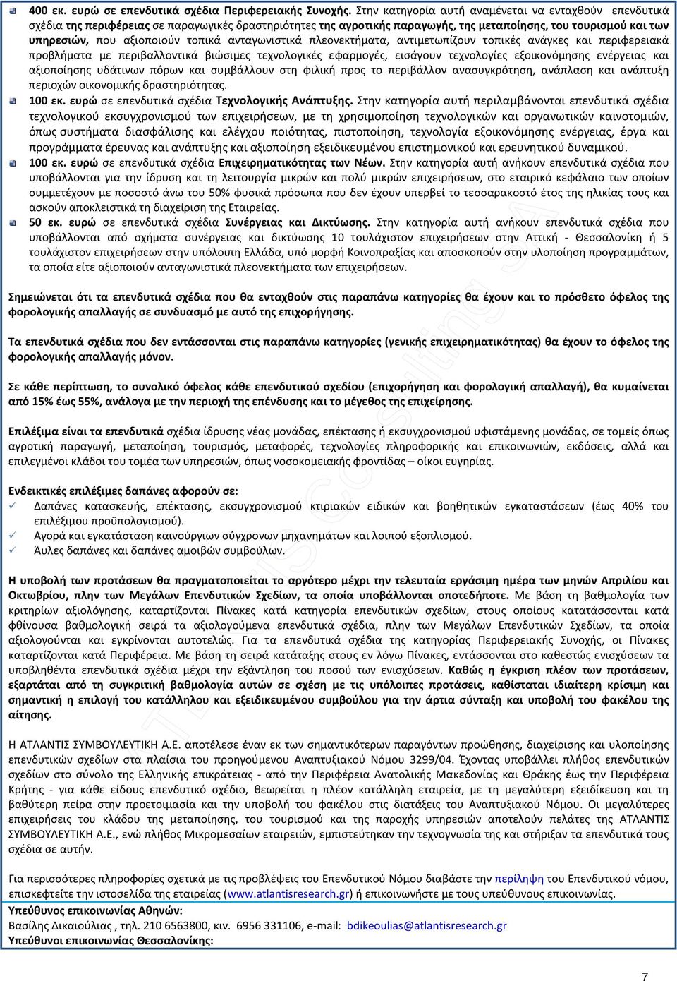 τοπικά ανταγωνιστικά πλεονεκτήματα, αντιμετωπίζουν τοπικές ανάγκες και περιφερειακά προβλήματα με περιβαλλοντικά βιώσιμες τεχνολογικές εφαρμογές, εισάγουν τεχνολογίες εξοικονόμησης ενέργειας και